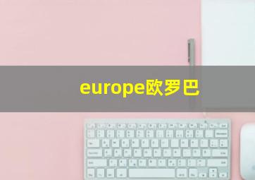 europe欧罗巴