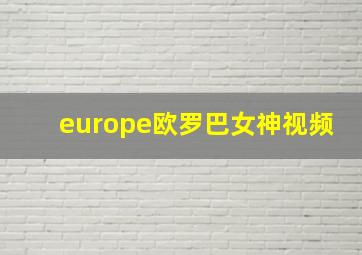 europe欧罗巴女神视频