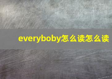 everyboby怎么读怎么读