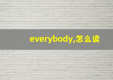 everybody,怎么读