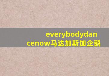 everybodydancenow马达加斯加企鹅