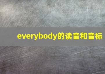 everybody的读音和音标