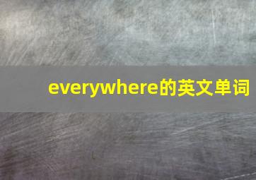 everywhere的英文单词