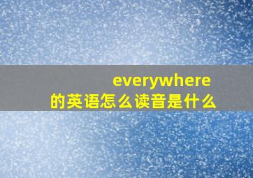 everywhere的英语怎么读音是什么