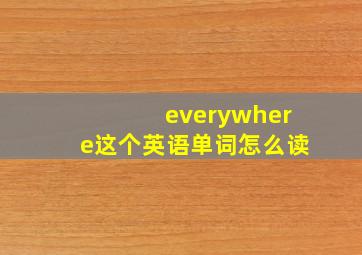 everywhere这个英语单词怎么读