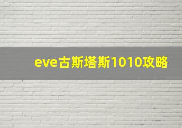 eve古斯塔斯1010攻略