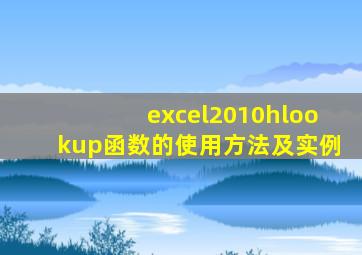 excel2010hlookup函数的使用方法及实例