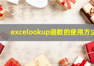 excelookup函数的使用方法