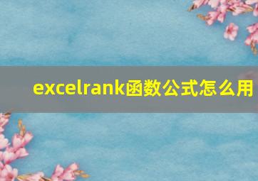 excelrank函数公式怎么用