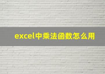 excel中乘法函数怎么用