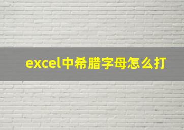 excel中希腊字母怎么打