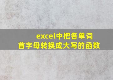 excel中把各单词首字母转换成大写的函数