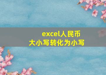 excel人民币大小写转化为小写