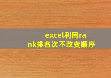 excel利用rank排名次不改变顺序