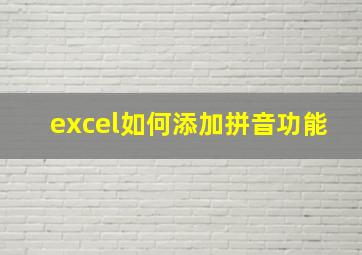 excel如何添加拼音功能