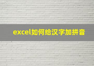 excel如何给汉字加拼音