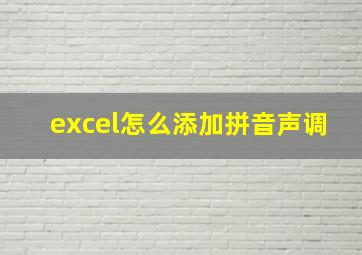 excel怎么添加拼音声调