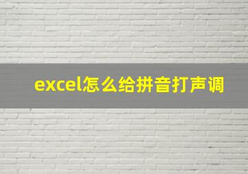 excel怎么给拼音打声调