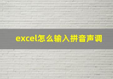 excel怎么输入拼音声调