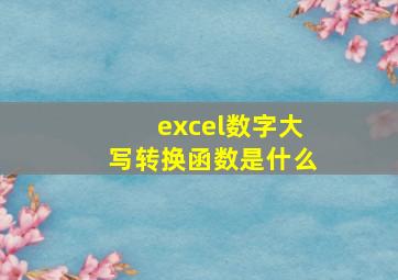 excel数字大写转换函数是什么