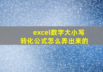 excel数字大小写转化公式怎么弄出来的