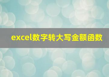 excel数字转大写金额函数