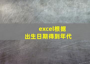 excel根据出生日期得到年代