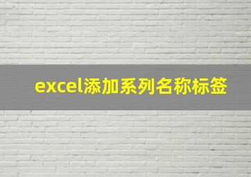 excel添加系列名称标签