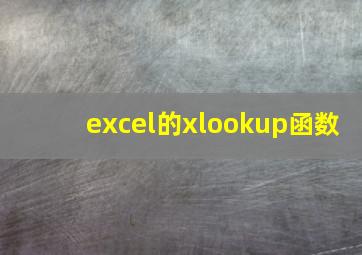 excel的xlookup函数