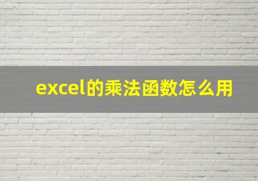 excel的乘法函数怎么用