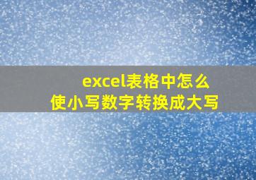 excel表格中怎么使小写数字转换成大写