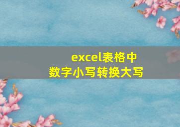 excel表格中数字小写转换大写