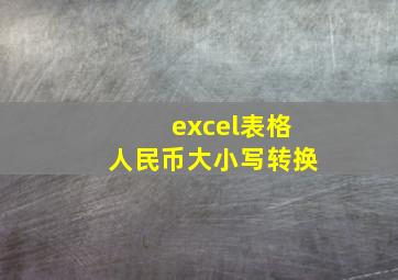 excel表格人民币大小写转换