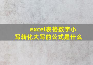 excel表格数字小写转化大写的公式是什么