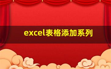 excel表格添加系列