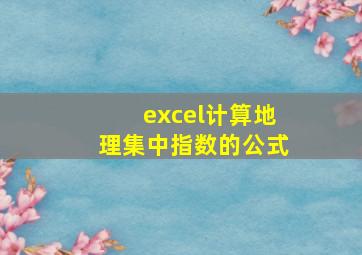 excel计算地理集中指数的公式