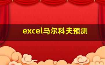 excel马尔科夫预测