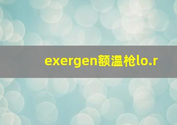 exergen额温枪lo.r