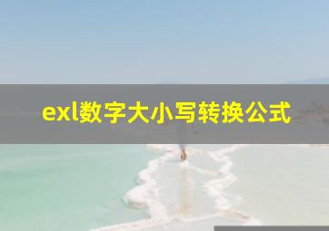 exl数字大小写转换公式