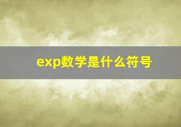 exp数学是什么符号