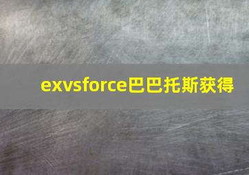 exvsforce巴巴托斯获得