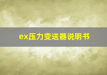 ex压力变送器说明书