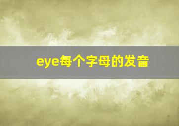 eye每个字母的发音