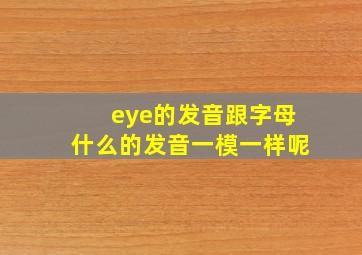 eye的发音跟字母什么的发音一模一样呢