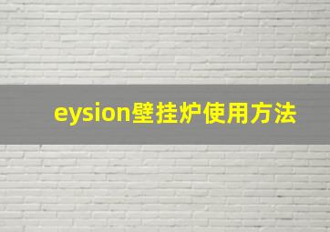 eysion壁挂炉使用方法