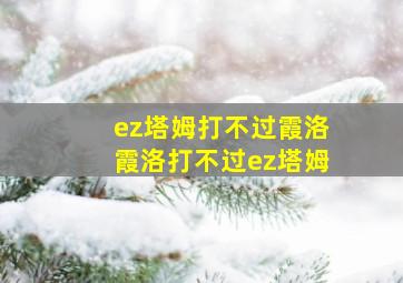 ez塔姆打不过霞洛霞洛打不过ez塔姆