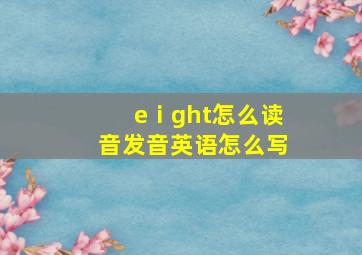 eⅰght怎么读音发音英语怎么写