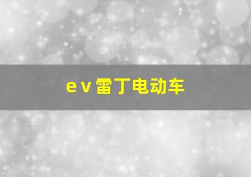 eⅴ雷丁电动车