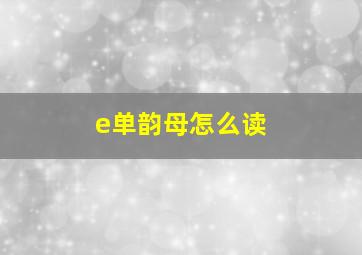 e单韵母怎么读