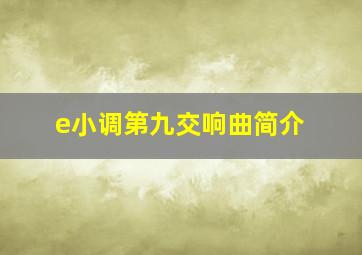 e小调第九交响曲简介